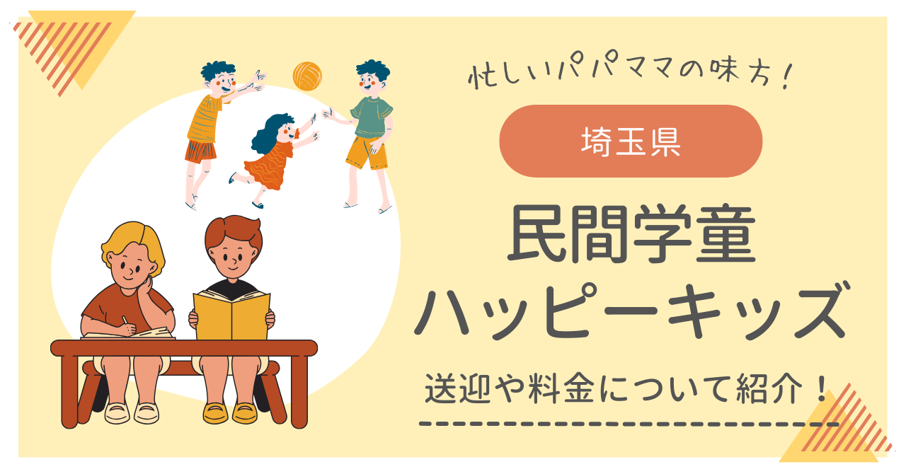 【埼玉】民間学童ハッピーキッズとは？送迎や料金についても紹介！